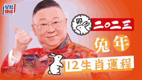 李居明 2023|李居明2023兔年運程｜12生肖運勢完整版+癸卯兔年開 